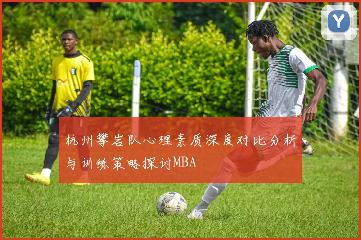 杭州攀岩队心理素质深度对比分析与训练策略探讨MBA