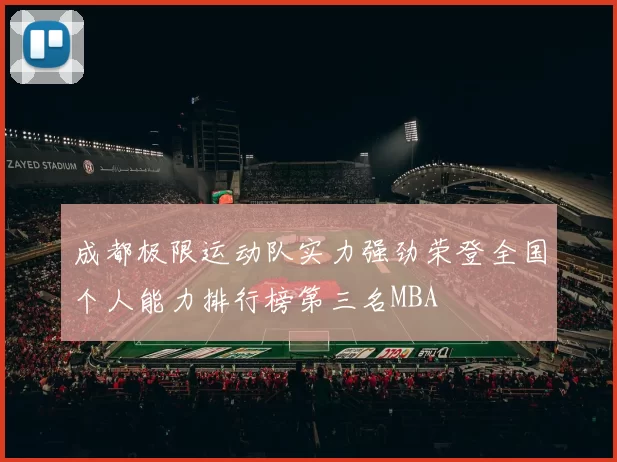 成都极限运动队实力强劲荣登全国个人能力排行榜第三名MBA