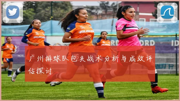 广州排球队包夹战术分析与成效评估探讨
