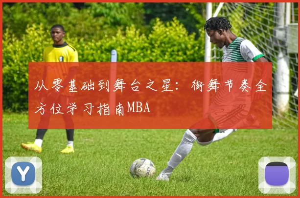 从零基础到舞台之星：街舞节奏全方位学习指南MBA