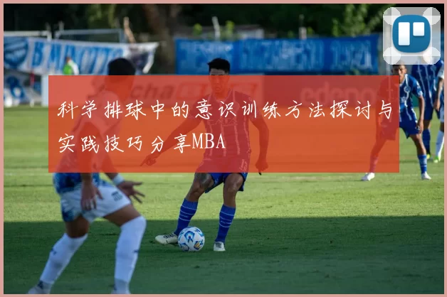 科学排球中的意识训练方法探讨与实践技巧分享MBA