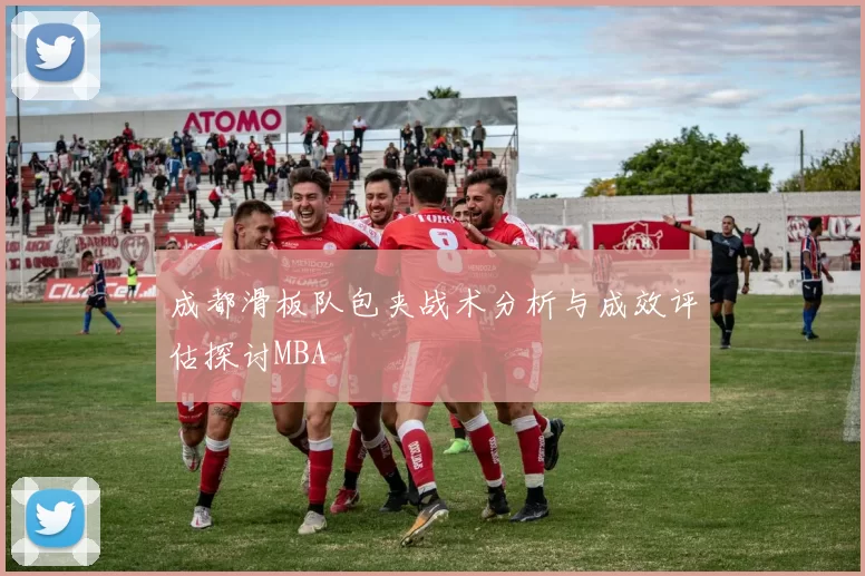 成都滑板队包夹战术分析与成效评估探讨MBA