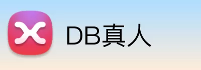 DB真人 Logo